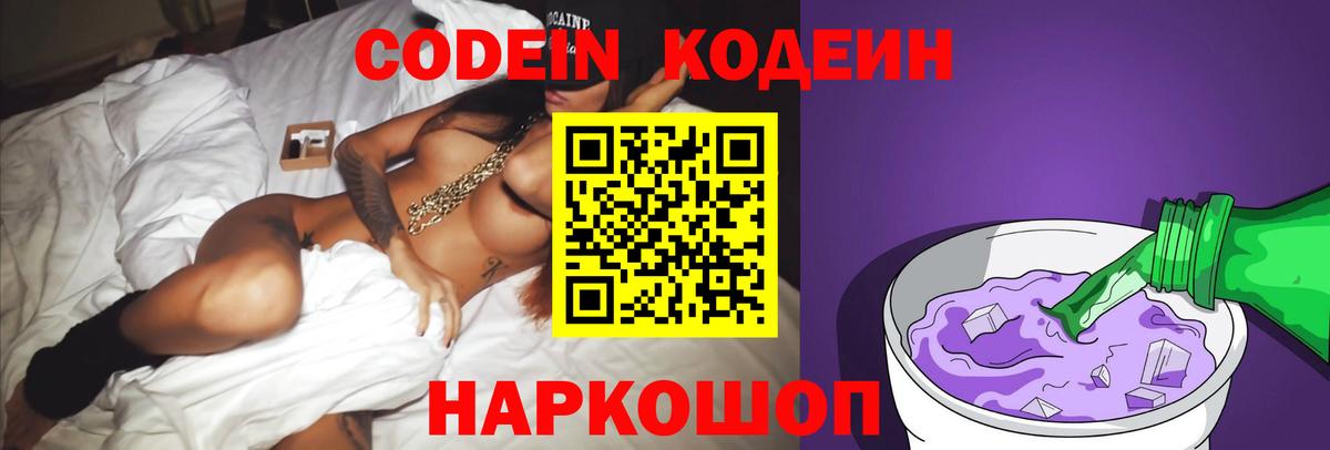 Кодеин Purple Drank  Вход с VPN  Куйбышев 